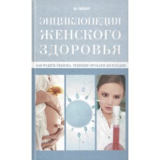 Энциклопедия женского здоровья, Силбер   1
